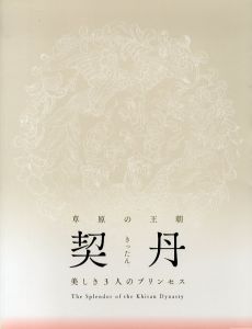草原の王朝　契丹　きったん　美しき3人のプリンセス/九州国立博物館編
