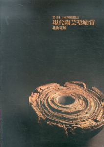 第1回　日本陶磁協会　現代陶芸奨励賞　北海道展/のサムネール