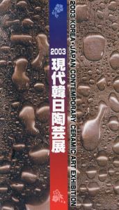 現代韓日陶芸展　2003/石田浄編のサムネール