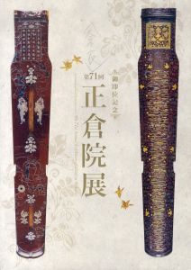 第71回　正倉院展/