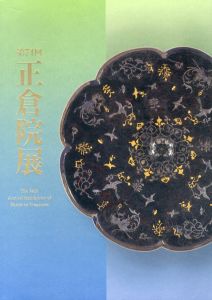 第74回　正倉院展/