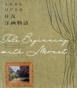 モネからはじまる住友洋画物語/