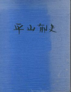 平山郁夫画集/平山郁夫のサムネール