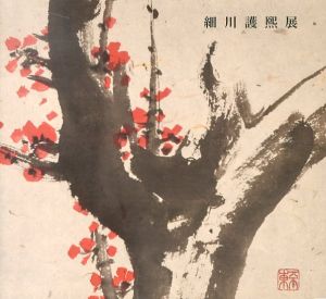 細川護煕展/細川護煕