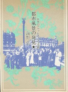 都市風景の発見　日本のアヴァンギャルド芸術/海野弘
