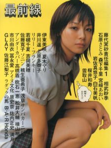 最前線　Vol.1　素顔の美少女/藤代冥砂責任編集　佐内正史ほか