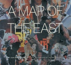レオ・ルビンファイン　Leo Rubinfien: Map of the East/Leo Rubinfien