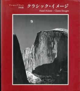 アンセル・アダムス作品集　クラシック・イメージ/アンセル・アダムスのサムネール