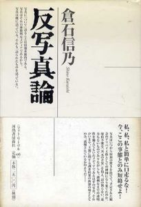 反写真論　フォト・リーブル06/倉石信乃