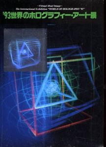 世界のホログラフィー・アート展 '93/のサムネール