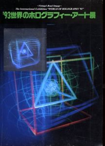 世界のホログラフィー・アート展 '93/のサムネール