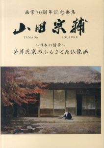山田宗輔 画業七十周年記念画集　日本の情景　茅葺民家のふるさと＆仏像画/