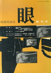 眼　映画理論誌　創刊号/のサムネール