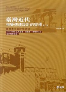 台湾における視覚伝達デザインの変遷（臺灣近代）The Transition of Visual Communication Design in Taiwan from 1895-1990/林品章