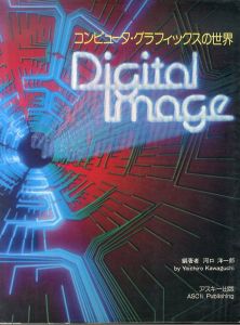 コンピュータ・グラフィックスの世界　Digital image/河口洋一郎
