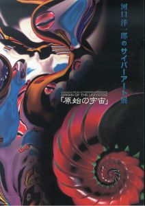 河口洋一郎のサイバーアート展 : 原始の宇宙 : 反応するコンピュータ・グラフィックス/鹿児島県霧島アートの森