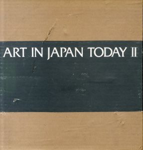 Art In Japan Today2 1970-1983/堂本尚郎/榎倉康二/加納光於/河口龍夫/草間彌生/李禹煥/中西夏之/菅木志雄/山口勝弘ほか