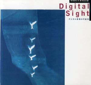 デジタル表現の可能性　Digital Sight/IDEAL COPY/中ザワヒデキ/木村卓/津田佳紀/ポリゴン・ピクチュアズ