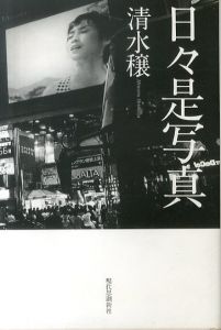 日々是写真/清水穣