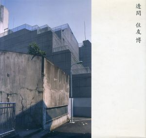 透間/住友博　向野実千代