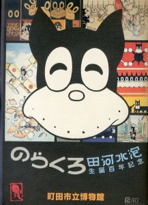 のらくろ　田河水泡生誕百年記念/田河水泡　町田市立博物館編のサムネール