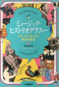 ミュージック・ヒストリオグラフィー　どうしてこうなった？音楽の歴史/松本直美のサムネール