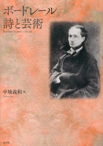 ボードレール　詩と芸術/中地義和