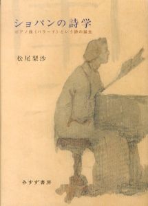 ショパンの詩学　ピアノ曲《バラード》という詩の誕生/松尾梨沙のサムネール