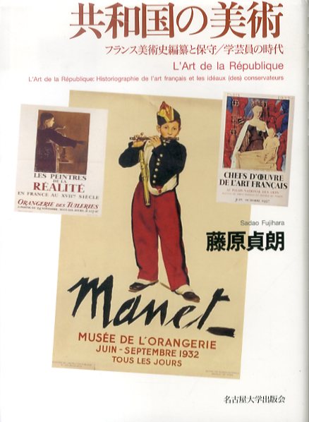 共和国の美術 フランス美術史編纂と保守 学芸員の時代 / 藤原