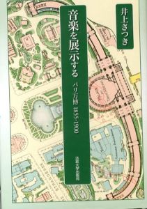 音楽を展示する　パリ万博　1855‐1900/井上さつきのサムネール