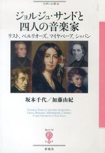 ジョルジュ・サンドと四人の音楽家　リスト、ベルリオーズ、マイヤベーア、ショパン　フィギュール彩3/坂本千代/加藤由紀のサムネール