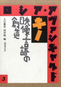 ロシア・アヴァンギャルド3　キノ　映像言語の創造/大石雅彦/田中陽編のサムネール