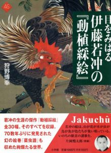 目をみはる伊藤若冲の「動植綵絵」/狩野博幸