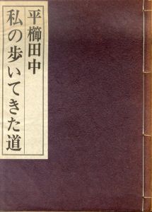 平櫛田中　私の歩いてきた道/のサムネール