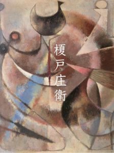 榎戸庄衛展　再考　茨城の近現代美術1/のサムネール