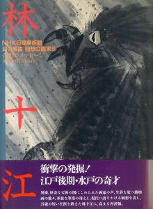 林十江　奇想のメッセージ(NHK日曜美術館　幻の画家・回想の画家5)/林十江のサムネール