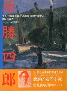 原勝四郎　潮騒の画譜（NHK日曜美術館 幻の画家・回想の画家4）/日本放送出版協会のサムネール