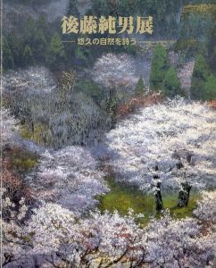 後藤純男展　悠久の自然を詩う/のサムネール