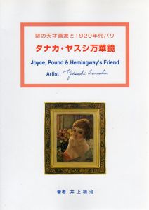 タナカ・ヤスシ万華鏡　謎の天才画家と1920年代パリ/井上禎治
