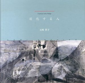 羽化する人 1968-2006/五味祥子