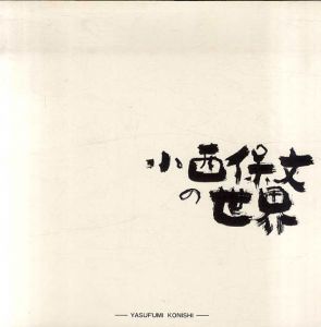 小西保文の世界展/