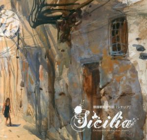蔡國華風景作品「シチリア」 Cai Guo-Hua Sicilia Watercolor Works /のサムネール
