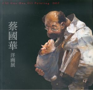 蔡國華洋画展　Cai Guo-Hua Oil Painting 2017/のサムネール