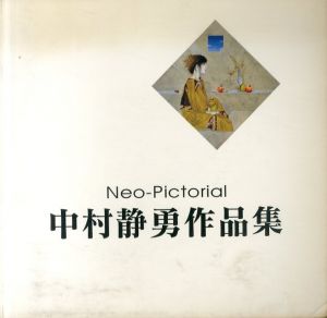 中村静勇作品集　Neo-Pictoprial/のサムネール