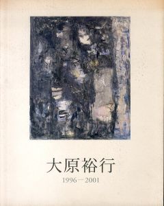 大原裕行　1996-2001/