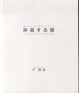 呼吸する壁　Kinka Project/尹煕倉のサムネール