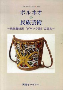 ボルネオの民族芸術　焼畑農耕民(ダヤック族)の民具　天理ギャラリー第97回展図録/天理大学附属天理参考館民俗部編のサムネール