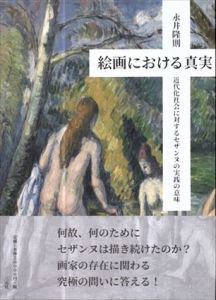 絵画における真実　近代化社会に対するセザンヌの実践の意味/永井隆則のサムネール