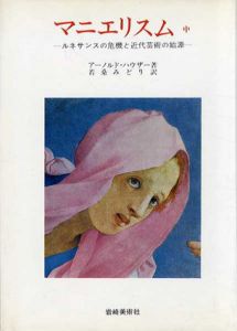 マニエリスム　中巻　ルネサンスの危機と近代芸術の始源/アーノルド・ハウザー　若桑みどり訳のサムネール