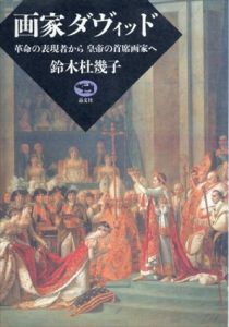 画家ダヴィッド　革命の表現者から皇帝の首席画家へ/鈴木杜幾子のサムネール